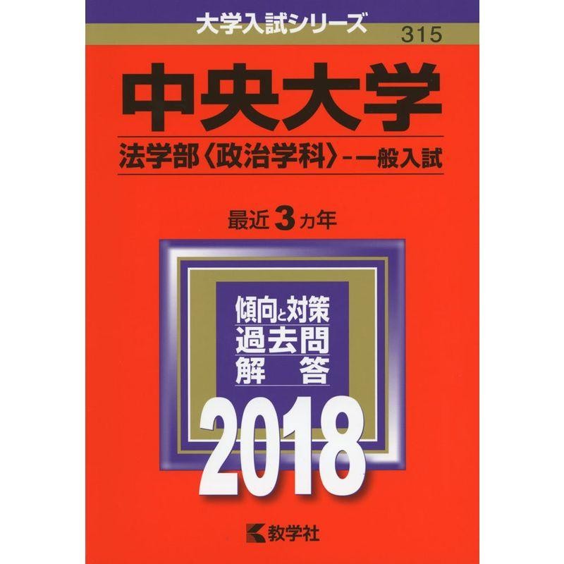 (2018年版大学入試シリーズ)　−一般入試)　LINEショッピング　中央大学(法学部　政治学科