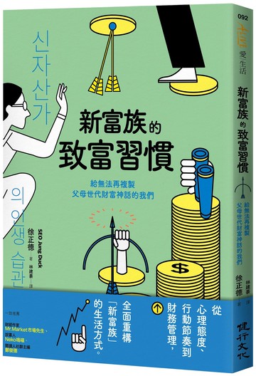新富族的致富習慣──給無法再複製父母世代財富神話的我們
