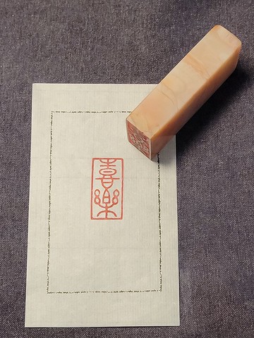 喜樂 - 手工篆刻印章