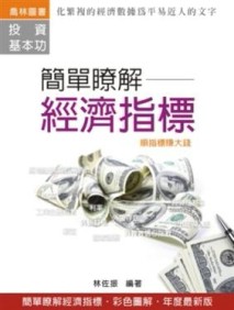 簡單瞭解經濟指標[二手書_良好]