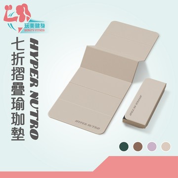 ｜玩美健身｜Hyper Nutro七折摺疊瑜珈墊 POE摺疊瑜珈墊 折疊瑜珈墊 瑜珈墊 8mm 止滑地墊 防滑瑜珈墊