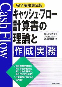  キャッシュ・フロー計算書の理論と作成実務／友田和彦