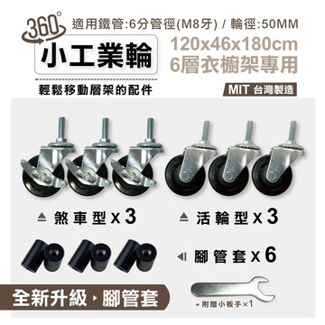【鐵架配件｜可超取】120x46六層衣櫥架專用輪子 輪徑50MM  3活動輪＆3剎車輪 適用六分管徑