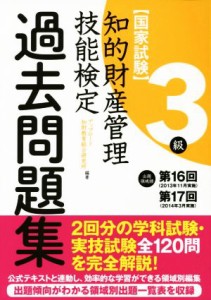  知的財産　管理技能検定　過去問題集　３級 出題領域順　第１６回　第１７回／アップロード知財教育総合研究所