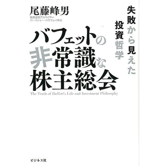 バフェットの非常識な株主総会 失敗から見えた投資哲学