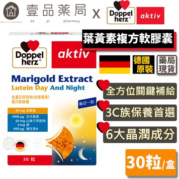 【德之寶Doppelherz】葉黃素複方軟膠囊 30粒/盒 台灣公司貨 護明保養 晶亮保健 德國雙心【壹品藥局】