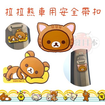 🔥【批發日本】安全帶扣 拉拉熊 車用安全帶扣 安全帶飾品 背帶飾品 日本進口正版 503963🔥