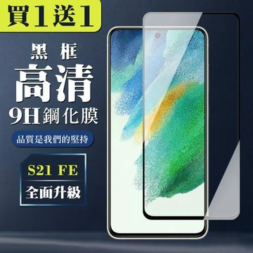 三星 S21 FE 5G 保護貼 買一送一全覆蓋玻璃黑框鋼化膜