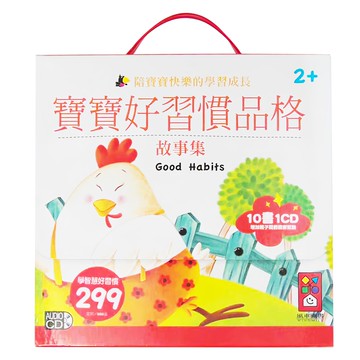 風車圖書出版 寶寶好習慣品格故事集 2+歲 10書1CD