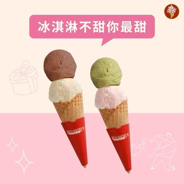 甜蜜禮物【COLD STONE】TAKE IT雙球冰淇淋(甜筒)x2好禮即享券(酷聖石)