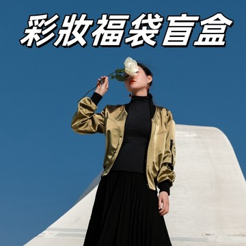 現貨秒發！盲盒 盲袋 福袋 美妝福袋 彩妝福袋 盲包 驚喜盲袋 超值福袋 盲盒 驚喜包 隨機掉落一個同等價值的產品！