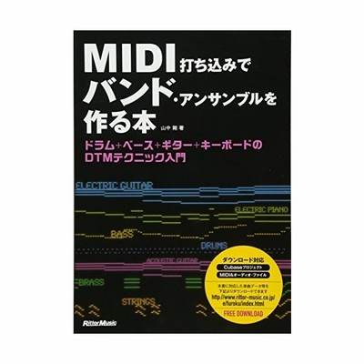 Midi打ち込みでバンド アンサンブルを作る本 ドラム ベース ギター キーボードのdtmテクニック入門 ダウンロードデータ付 通販 Lineポイント最大get Lineショッピング