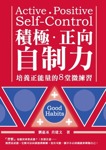 【電子書】積極、正向，自制力：培養正能量的8堂微練習
