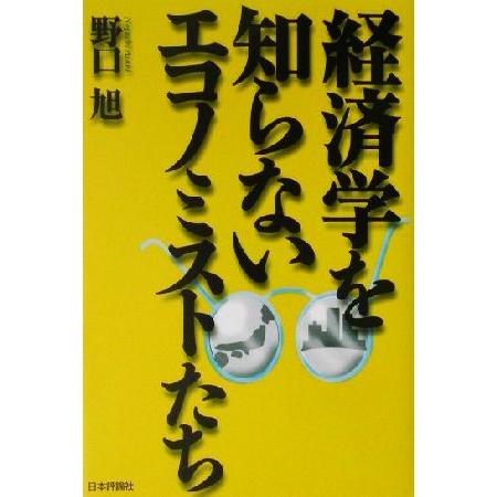 経済学を知らないエコノミストたち／野口旭(著者)