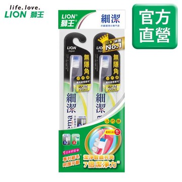 LION日本獅王 細潔無隱角牙刷 小巧頭 2入組