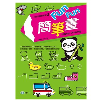 FunFun簡筆畫  世一  陳俐妤  卡哇伊圖畫教室