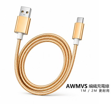 現貨 AWMVS 1公尺強韌編織快充線 防斷耐拔插充電線 數據傳輸線 手機充電線 適用蘋果安卓Type-C設備｜一年保固