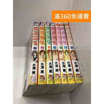 【雷根360免運】【送贈品】漫畫 閃亮100% 1-9集(完) (缺7、8)  #九成新【P-i2087】
