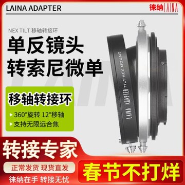 徠納轉接環適用佳能EF EOS單反鏡頭轉索尼NEX A7 E口FE移軸接環
