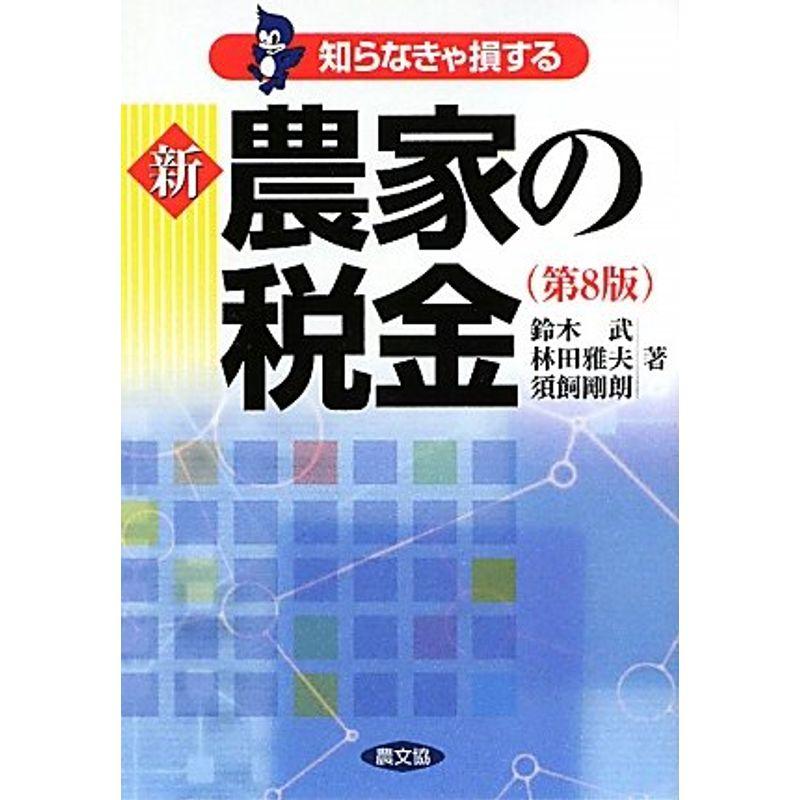 知らなきゃ損する新・農家の税金