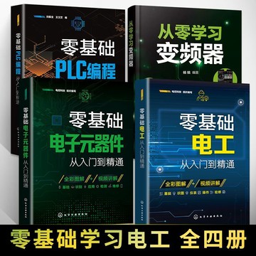 正版4冊🔥零基礎電工從入門到精通 電子元器件 plc編程 從零開始學變頻器