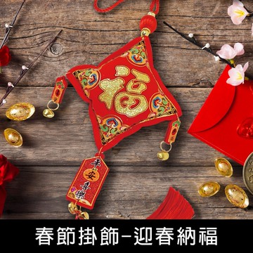 珠友 NY-02015 春節掛飾-迎春納福/新年裝飾/過年裝飾/過年造型掛飾/應景掛件/年貨掛飾/春節佈置