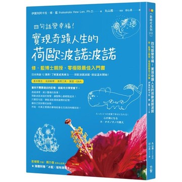 四句話變幸福！實現奇蹟人生的荷歐波諾波諾【城邦讀書花園】