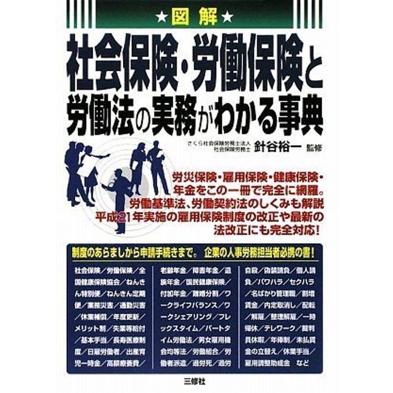 図解 社会保険・労働保険と労働法の実務がわかる事典