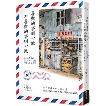 喜歡的事開心做，不喜歡的事耐心做【城邦讀書花園】