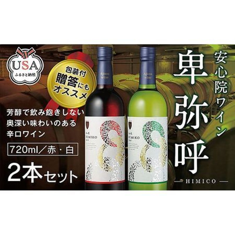 安心院ワイン 卑弥呼 赤/白(合計1.44L・720ml×2本)酒 お酒 ワイン 赤ワイン 白ワイン アルコール 飲料 ぶどう 葡萄 ギフト  贈り物【104303300】【山添産業】 | LINEブランドカタログ