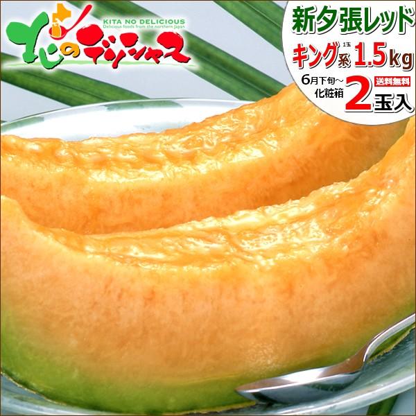 お中元 メロン 北海道産 新夕張レッド 2玉入り (1玉 1.5kg キング系 クール便) 2023 ギフト 贈り物 お祝 お礼 北海道 グルメ 送料無料 お取り寄せ