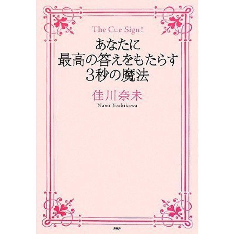 あなたに最高の答えをもたらす3秒の魔法