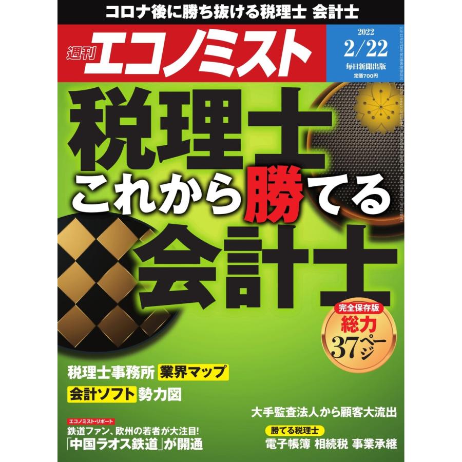 週刊エコノミスト 2022年2 22号 電子書籍版   週刊エコノミスト編集部