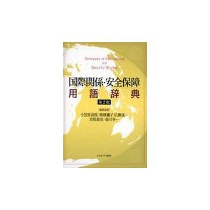 翌日発送・国際関係・安全保障用語辞典 第２版/小笠原高雪 | LINE