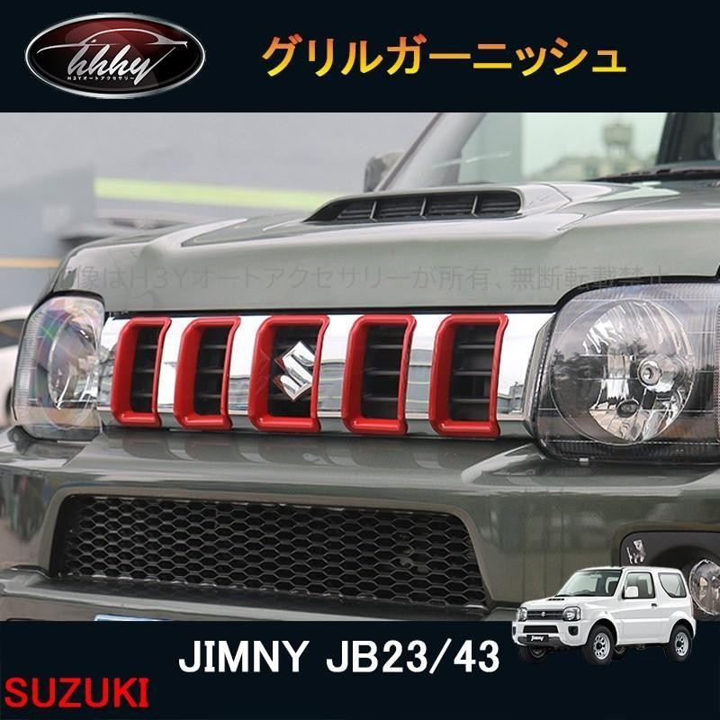 H3Y ジムニー JB23/43 パーツ アクセサリー カスタム 用品 JIMNY エアインテークカバー グリルカバー グリルガーニッシュ SJ002  | LINEブランドカタログ