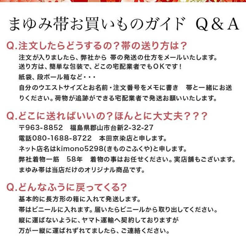 付け帯加工 簡単帯に加工します 作り帯 加工帯 まゆみ帯加工 お客様の帯を簡単帯に加工いたします かんたん帯 ワンタッチ帯 軽装帯 |  LINEブランドカタログ