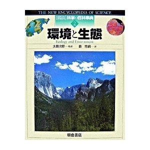 図説科学の百科事典  ２  朝倉書店 太田次郎 (大型本) 中古