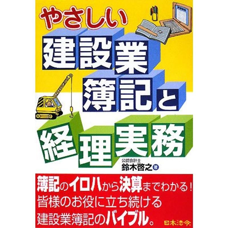 やさしい建設業簿記と経理実務