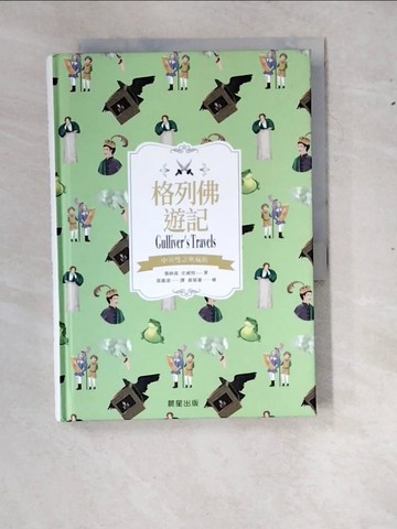 【書寶二手書T4／兒童文學_RXV】格列佛遊記（中英雙語典藏版）_黃郁菱