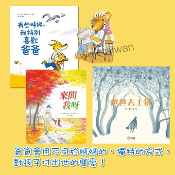 有些時候，我特別喜歡爸爸 爸爸和我 爸爸去上班 親子互動 親子共讀 兒童繪本 ms