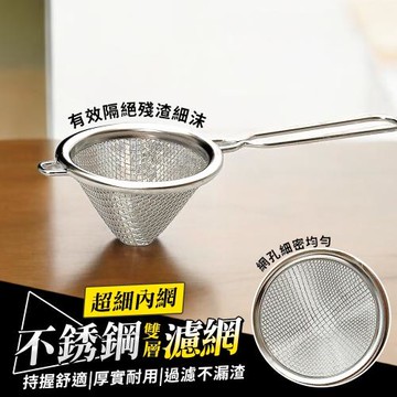 超細雙層濾網 錐形濾網 茶葉濾網