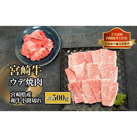 ふるさと納税 KU311 宮崎牛ウデ焼肉と宮崎県産和牛小間切れセット 計500g 宮崎県串間市