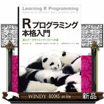 Rプログラミング本格入門達人データサイエンティストへの道