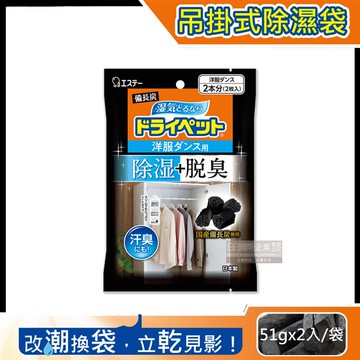 【日本ST雞仔牌】備長炭防潮脫臭衣櫃吊掛式除濕袋51gx2入/黑袋（衣櫥用除濕劑，衣架型除濕包，衣物乾燥劑，活性碳顆粒除臭劑）_廠商直送
