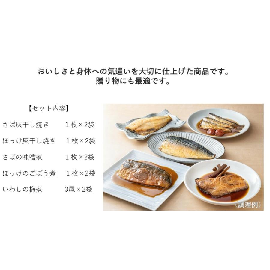 大戸屋 焼き魚2種・煮魚3種 （5種各2枚） さば灰干し ほっけ灰干し いわし梅煮 さば味噌煮 ほっけごぼう煮 冷凍食品 おかず お弁当 冷凍