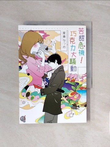 【書寶二手書T7／一般小說_V58】苦甜危機！巧克力大騷動_星奏???,  許婷婷