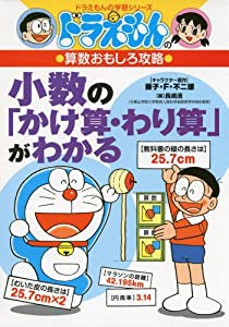 ドラえもんの算数おもしろ攻略 小数の かけ算・わり算 がわかる