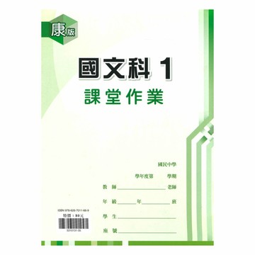 鼎甲國中課堂作業康版國文1上