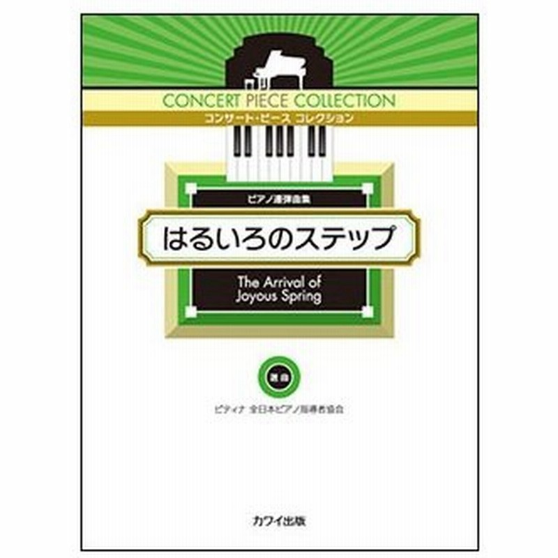 楽譜 はるいろのステップ ピアノ連弾曲集 コンサート ピース コレクション 初 中級 通販 Lineポイント最大0 5 Get Lineショッピング