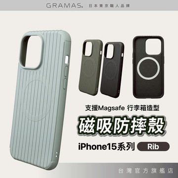 GRAMAS Rib iPhone 15 系列 行李箱手機殼